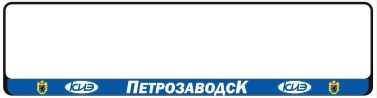 Рамка номерного знака "ПЕТРОЗАВОДСК"  