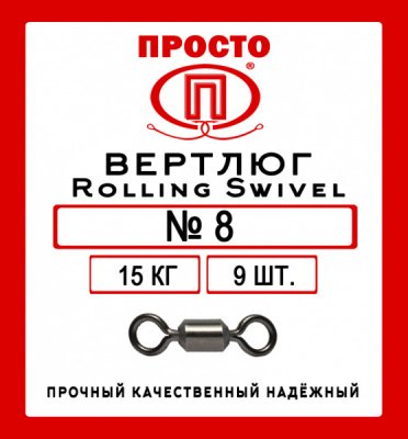 Вертлюг Rolling Swivel №8 15 кг (9 шт.)